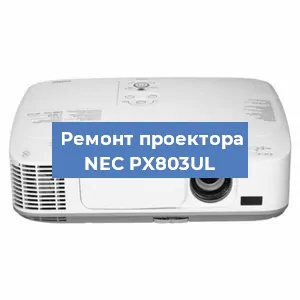 Замена лампы на проекторе NEC PX803UL в Ростове-на-Дону